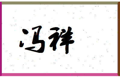 「冯祥」姓名分数96分-冯祥名字评分解析