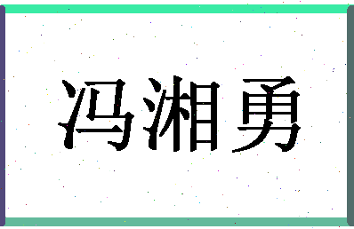 「冯湘勇」姓名分数80分-冯湘勇名字评分解析