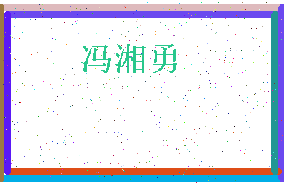 「冯湘勇」姓名分数80分-冯湘勇名字评分解析-第3张图片