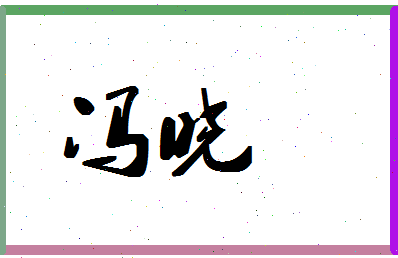 「冯晓」姓名分数72分-冯晓名字评分解析