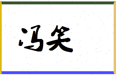 「冯笑」姓名分数85分-冯笑名字评分解析