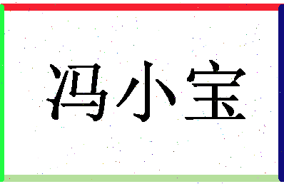 「冯小宝」姓名分数98分-冯小宝名字评分解析