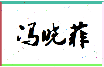 「冯晓菲」姓名分数77分-冯晓菲名字评分解析