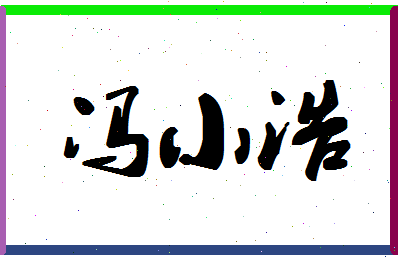 「冯小浩」姓名分数85分-冯小浩名字评分解析-第1张图片