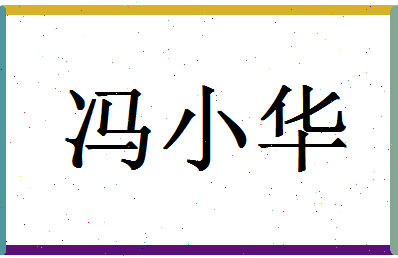 「冯小华」姓名分数98分-冯小华名字评分解析