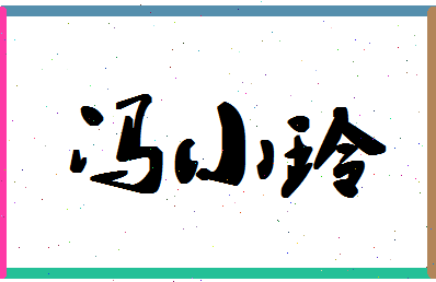 「冯小玲」姓名分数98分-冯小玲名字评分解析-第1张图片