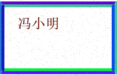 「冯小明」姓名分数96分-冯小明名字评分解析-第3张图片