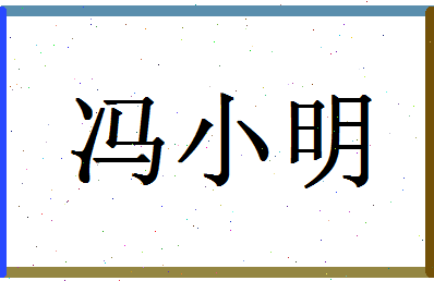 「冯小明」姓名分数96分-冯小明名字评分解析