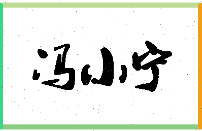 「冯小宁」姓名分数98分-冯小宁名字评分解析-第1张图片