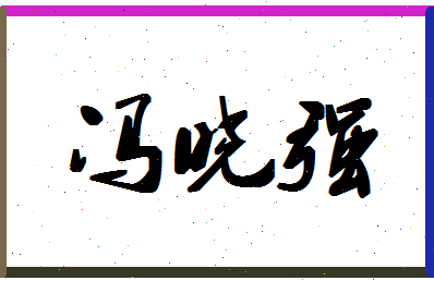 「冯晓强」姓名分数64分-冯晓强名字评分解析