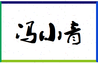 「冯小青」姓名分数96分-冯小青名字评分解析-第1张图片