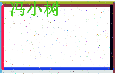 「冯小树」姓名分数90分-冯小树名字评分解析-第4张图片