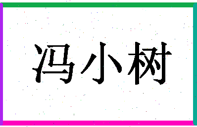 「冯小树」姓名分数90分-冯小树名字评分解析-第1张图片