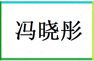 「冯晓彤」姓名分数82分-冯晓彤名字评分解析