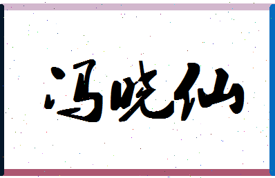 「冯晓仙」姓名分数85分-冯晓仙名字评分解析