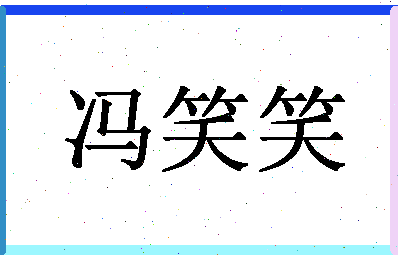 「冯笑笑」姓名分数82分-冯笑笑名字评分解析-第1张图片