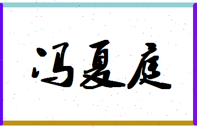 「冯夏庭」姓名分数82分-冯夏庭名字评分解析