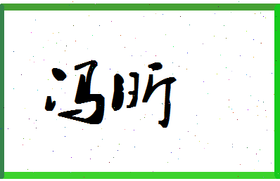 「冯昕」姓名分数66分-冯昕名字评分解析