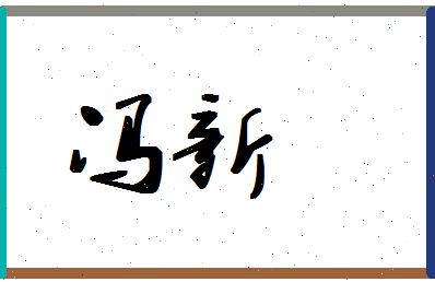 「冯新」姓名分数93分-冯新名字评分解析