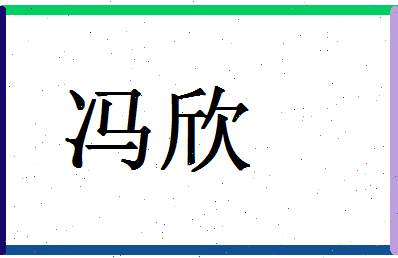 「冯欣」姓名分数66分-冯欣名字评分解析