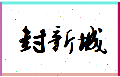 「封新城」姓名分数88分-封新城名字评分解析-第1张图片