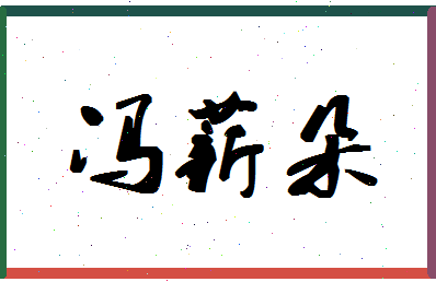 「冯薪朵」姓名分数98分-冯薪朵名字评分解析