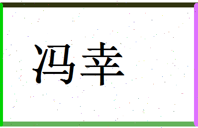 「冯幸」姓名分数66分-冯幸名字评分解析