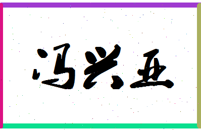 「冯兴亚」姓名分数85分-冯兴亚名字评分解析-第1张图片