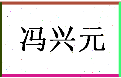 「冯兴元」姓名分数77分-冯兴元名字评分解析-第1张图片