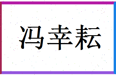 「冯幸耘」姓名分数82分-冯幸耘名字评分解析