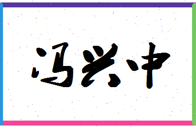 「冯兴中」姓名分数77分-冯兴中名字评分解析