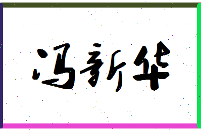 「冯新华」姓名分数90分-冯新华名字评分解析-第1张图片