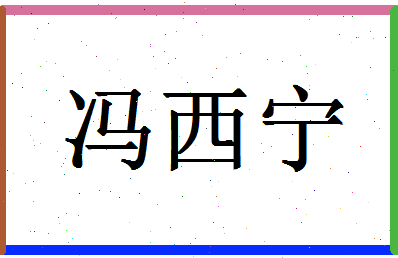 「冯西宁」姓名分数85分-冯西宁名字评分解析-第1张图片