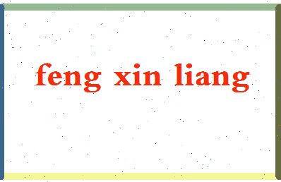 「冯新亮」姓名分数80分-冯新亮名字评分解析-第2张图片