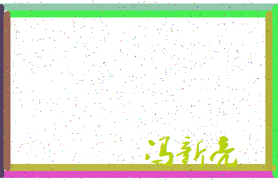 「冯新亮」姓名分数80分-冯新亮名字评分解析-第4张图片