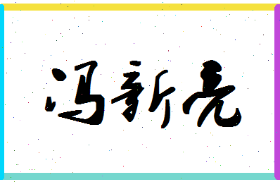 「冯新亮」姓名分数80分-冯新亮名字评分解析