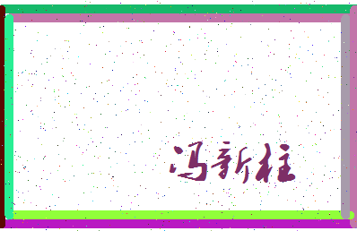 「冯新柱」姓名分数80分-冯新柱名字评分解析-第3张图片