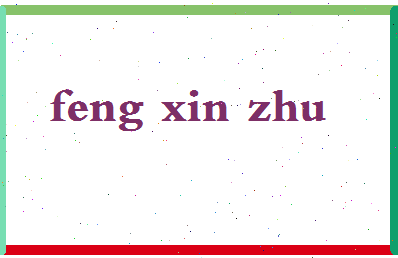 「冯新柱」姓名分数80分-冯新柱名字评分解析-第2张图片