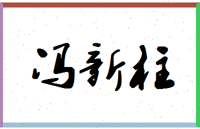 「冯新柱」姓名分数80分-冯新柱名字评分解析-第1张图片