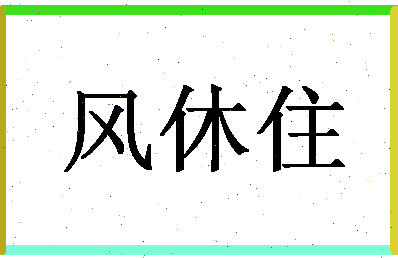 「风休住」姓名分数85分-风休住名字评分解析-第1张图片