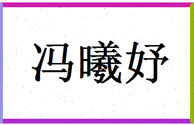 「冯曦妤」姓名分数85分-冯曦妤名字评分解析