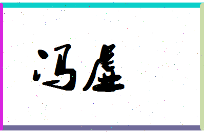 「冯虚」姓名分数96分-冯虚名字评分解析-第1张图片