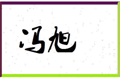 「冯旭」姓名分数88分-冯旭名字评分解析