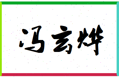 「冯玄烨」姓名分数93分-冯玄烨名字评分解析