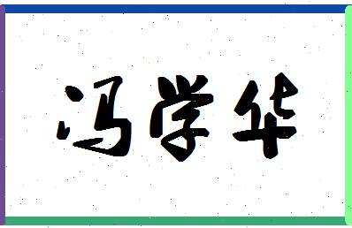 「冯学华」姓名分数77分-冯学华名字评分解析