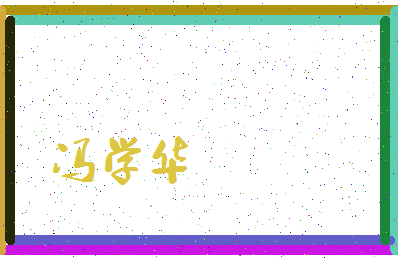 「冯学华」姓名分数77分-冯学华名字评分解析-第3张图片