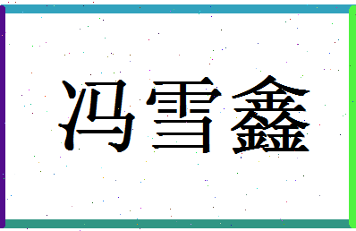 「冯雪鑫」姓名分数98分-冯雪鑫名字评分解析