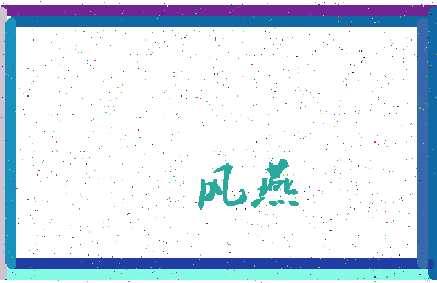 「风燕」姓名分数80分-风燕名字评分解析-第3张图片