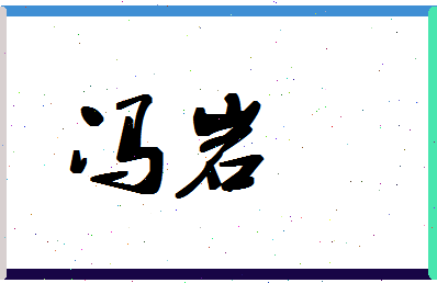 「冯岩」姓名分数98分-冯岩名字评分解析