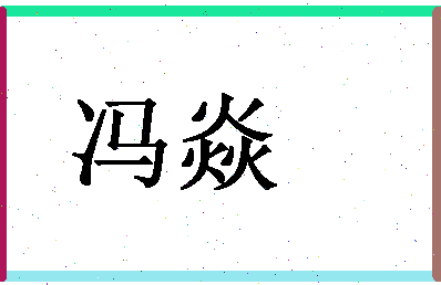 「冯焱」姓名分数98分-冯焱名字评分解析-第1张图片